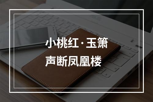 小桃红·玉箫声断凤凰楼