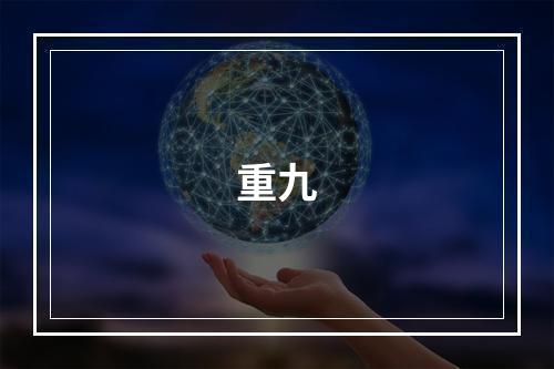 重九