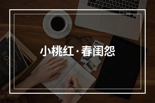 小桃红·春闺怨