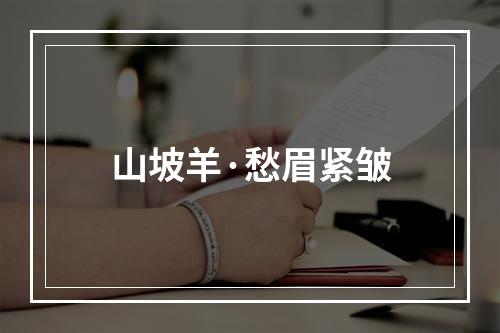 山坡羊·愁眉紧皱