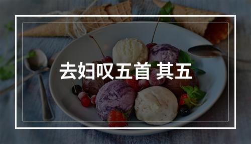 去妇叹五首 其五