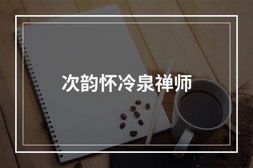 次韵怀冷泉禅师