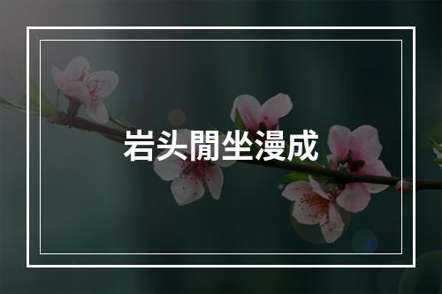 岩头閒坐漫成