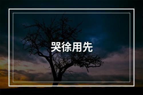 哭徐用先