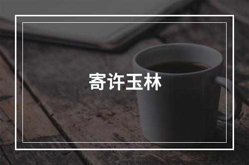 寄许玉林