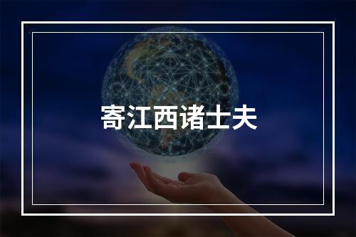 寄江西诸士夫