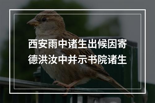 西安雨中诸生出候因寄德洪汝中并示书院诸生