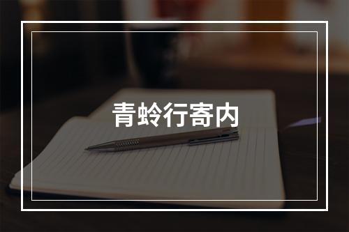 青蛉行寄内