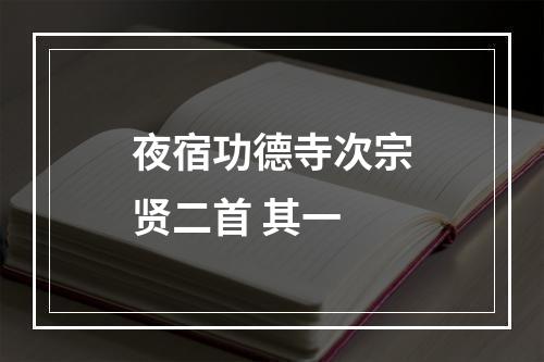 夜宿功德寺次宗贤二首 其一