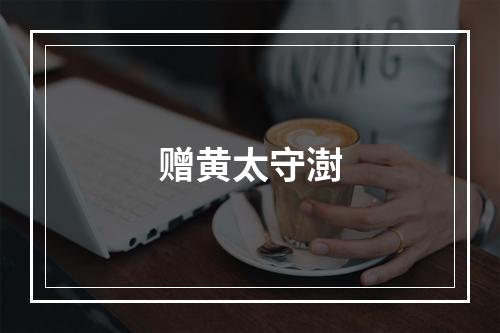 赠黄太守澍
