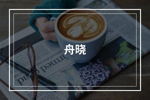 舟晓
