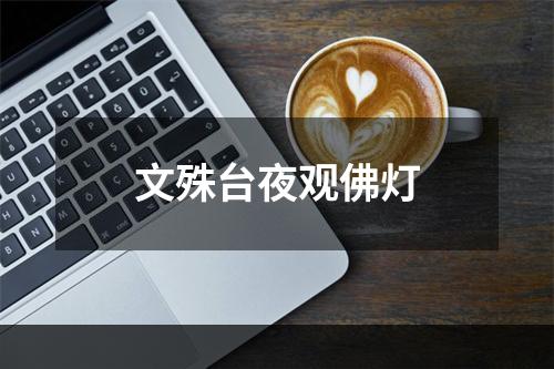 文殊台夜观佛灯