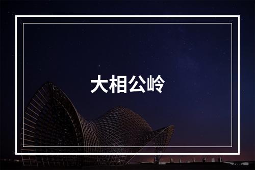 大相公岭