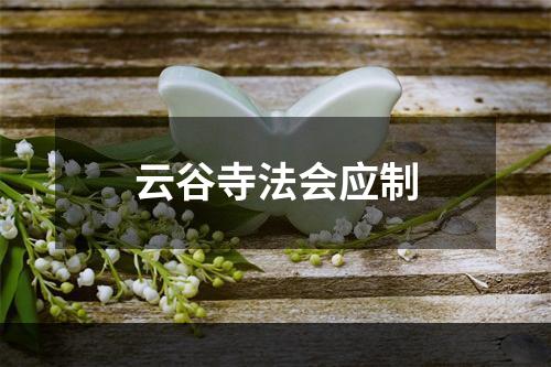 云谷寺法会应制