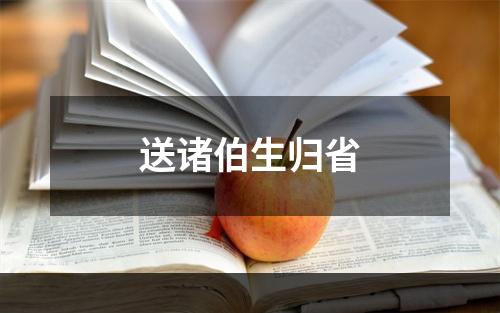 送诸伯生归省