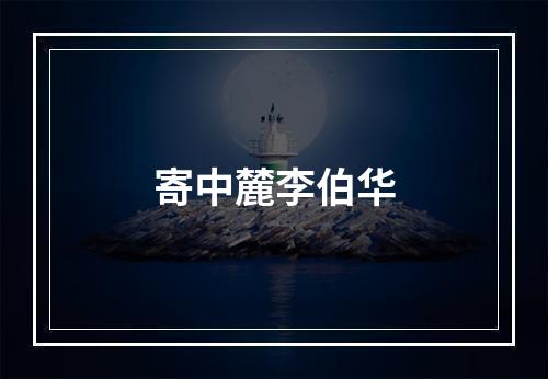 寄中麓李伯华