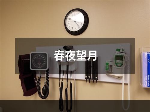 春夜望月