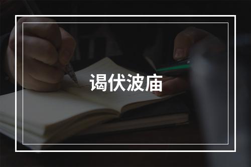 谒伏波庙