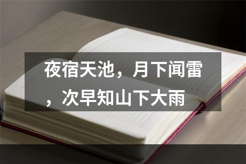 夜宿天池，月下闻雷，次早知山下大雨