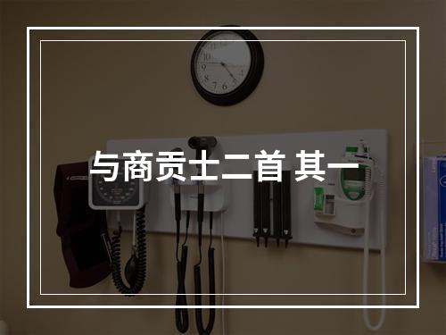 与商贡士二首 其一