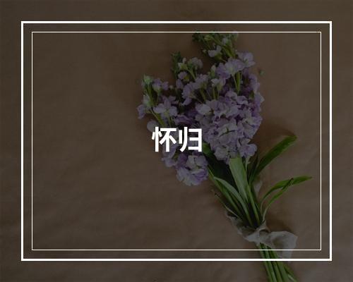 怀归