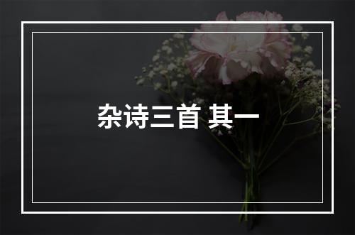 杂诗三首 其一