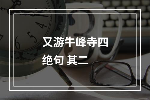 又游牛峰寺四绝句 其二