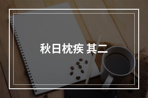 秋日枕疾 其二