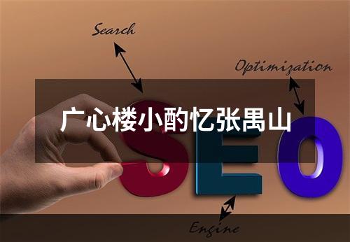 广心楼小酌忆张禺山