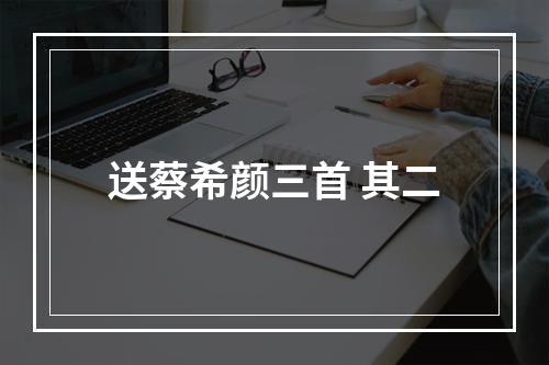 送蔡希颜三首 其二