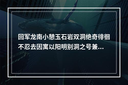 回军龙南小憩玉石岩双洞绝奇徘徊不忍去因寓以阳明别洞之号兼留此作三首 其一