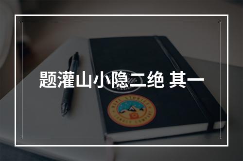 题灌山小隐二绝 其一