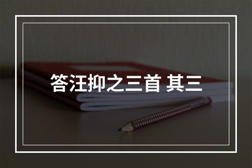答汪抑之三首 其三