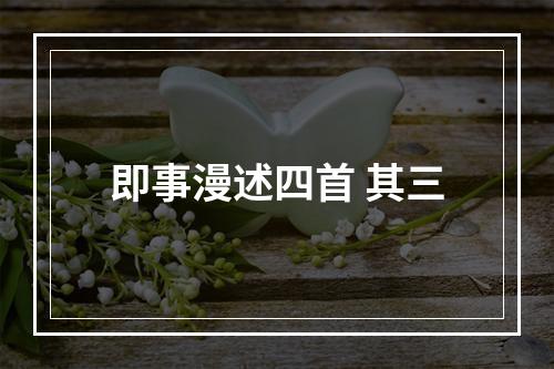 即事漫述四首 其三
