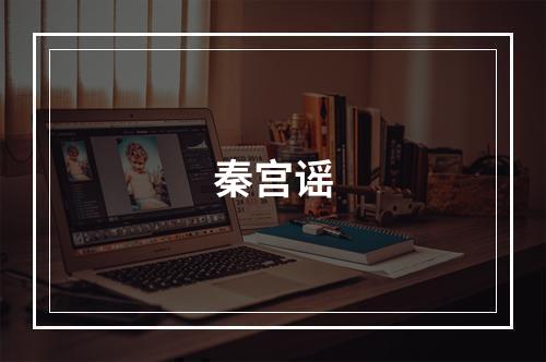 秦宫谣