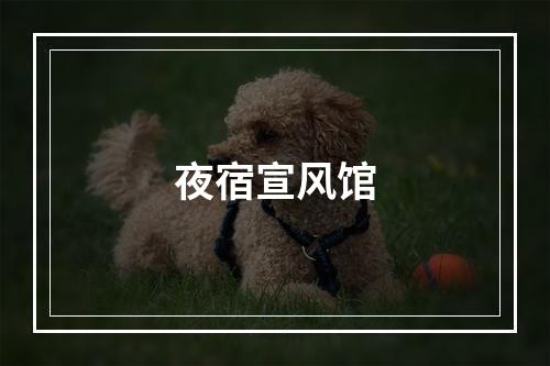 夜宿宣风馆