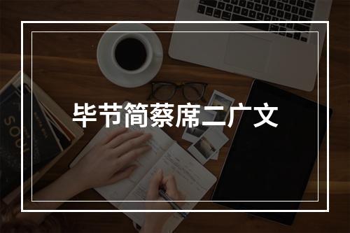 毕节简蔡席二广文