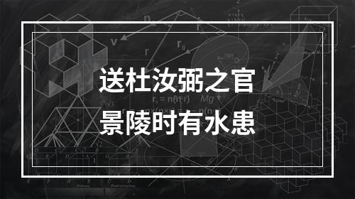 送杜汝弼之官景陵时有水患