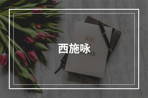 西施咏
