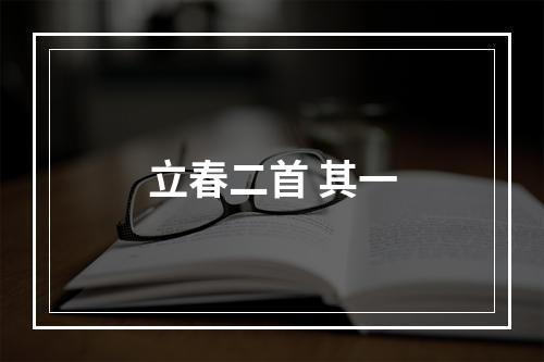 立春二首 其一