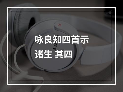 咏良知四首示诸生 其四