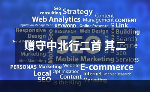 赠守中北行二首 其二