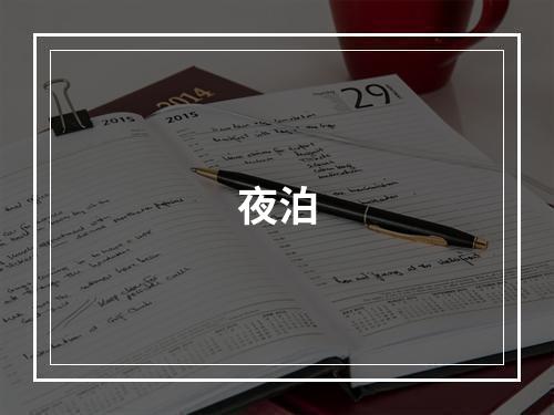 夜泊