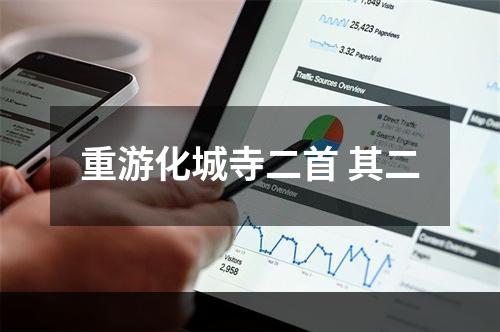 重游化城寺二首 其二