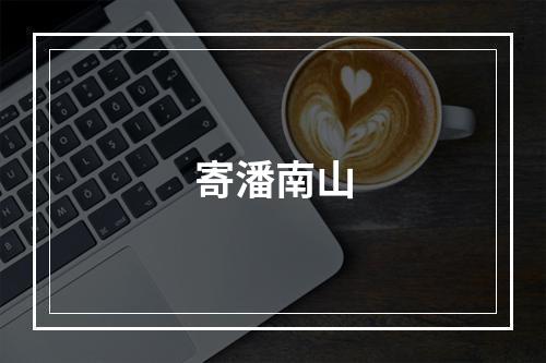 寄潘南山