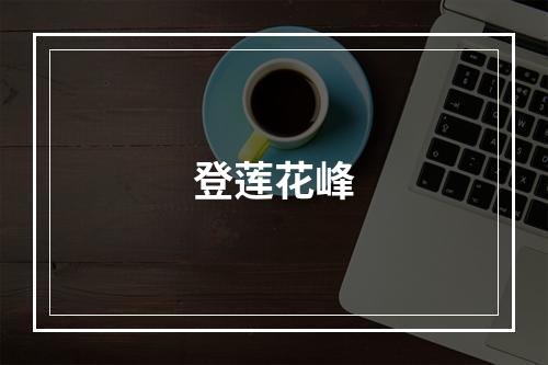 登莲花峰
