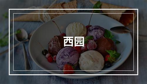 西园