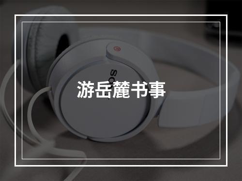 游岳麓书事