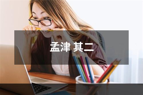 孟津 其二