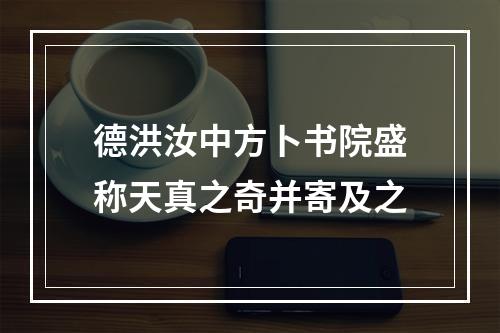 德洪汝中方卜书院盛称天真之奇并寄及之